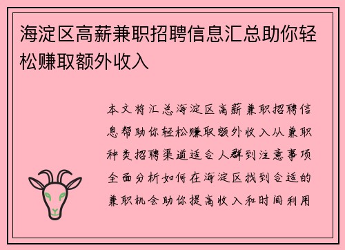 海淀区高薪兼职招聘信息汇总助你轻松赚取额外收入