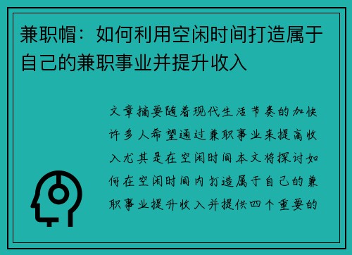 兼职帽：如何利用空闲时间打造属于自己的兼职事业并提升收入