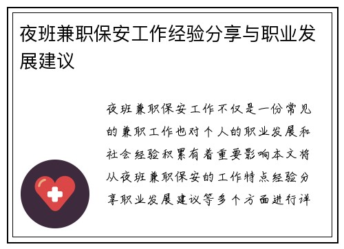 夜班兼职保安工作经验分享与职业发展建议