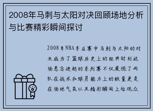 2008年马刺与太阳对决回顾场地分析与比赛精彩瞬间探讨