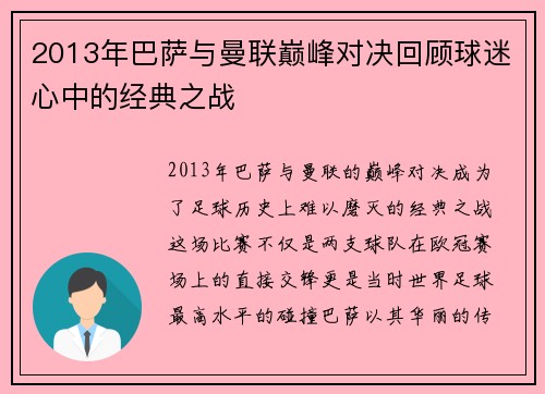 2013年巴萨与曼联巅峰对决回顾球迷心中的经典之战