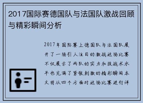 2017国际赛德国队与法国队激战回顾与精彩瞬间分析
