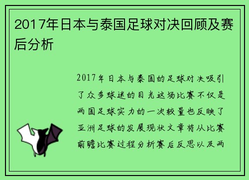 2017年日本与泰国足球对决回顾及赛后分析