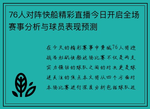 76人对阵快船精彩直播今日开启全场赛事分析与球员表现预测