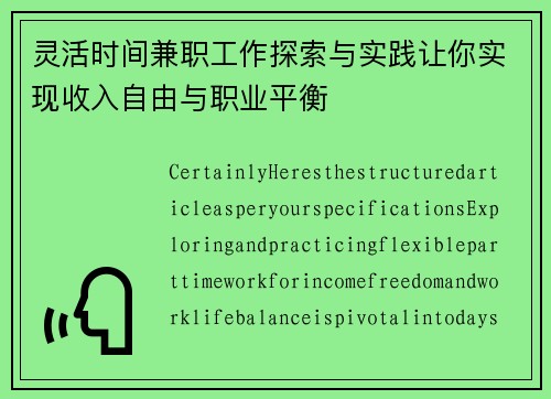 灵活时间兼职工作探索与实践让你实现收入自由与职业平衡