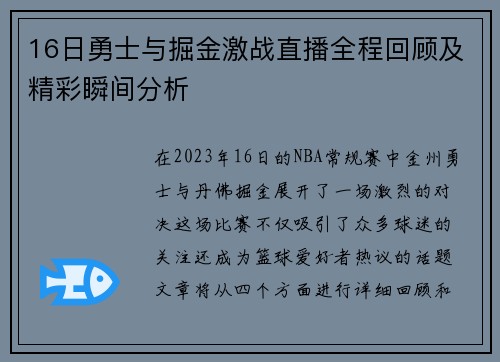 16日勇士与掘金激战直播全程回顾及精彩瞬间分析