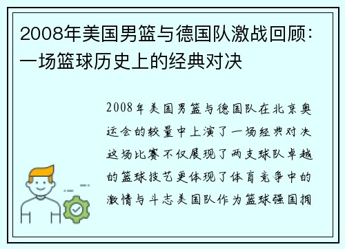 2008年美国男篮与德国队激战回顾：一场篮球历史上的经典对决