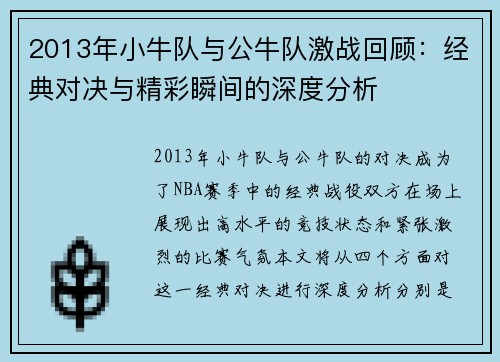 2013年小牛队与公牛队激战回顾：经典对决与精彩瞬间的深度分析