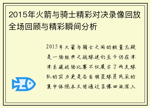 2015年火箭与骑士精彩对决录像回放全场回顾与精彩瞬间分析