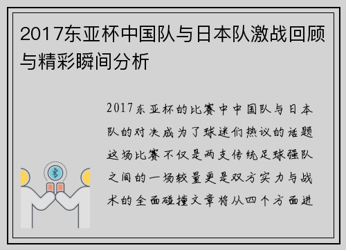 2017东亚杯中国队与日本队激战回顾与精彩瞬间分析