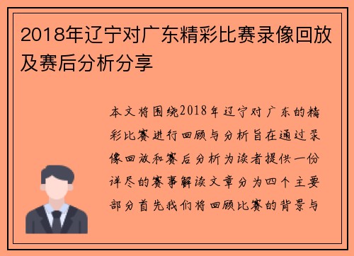 2018年辽宁对广东精彩比赛录像回放及赛后分析分享
