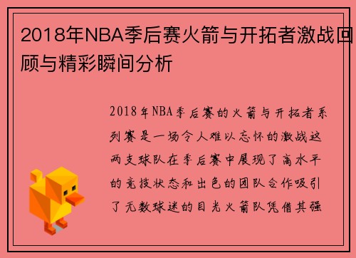 2018年NBA季后赛火箭与开拓者激战回顾与精彩瞬间分析