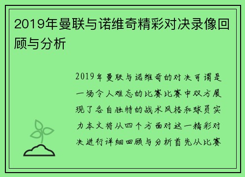 2019年曼联与诺维奇精彩对决录像回顾与分析