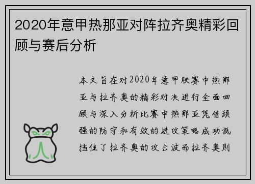 2020年意甲热那亚对阵拉齐奥精彩回顾与赛后分析