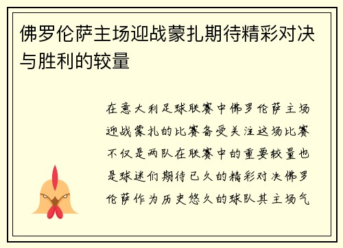 佛罗伦萨主场迎战蒙扎期待精彩对决与胜利的较量