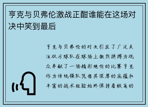 亨克与贝弗伦激战正酣谁能在这场对决中笑到最后
