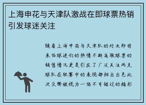 上海申花与天津队激战在即球票热销引发球迷关注