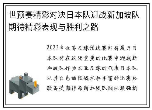世预赛精彩对决日本队迎战新加坡队期待精彩表现与胜利之路