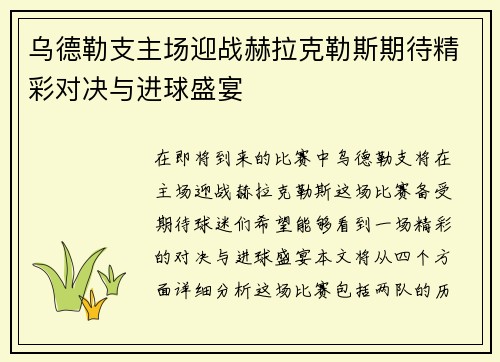 乌德勒支主场迎战赫拉克勒斯期待精彩对决与进球盛宴