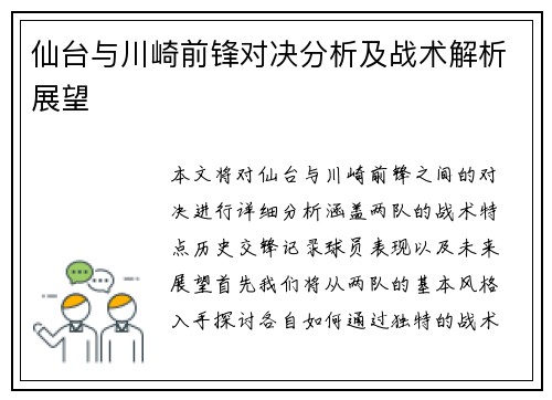 仙台与川崎前锋对决分析及战术解析展望
