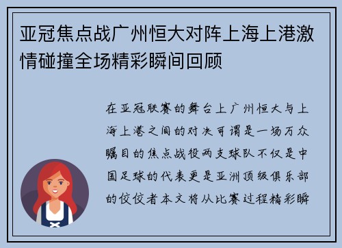 亚冠焦点战广州恒大对阵上海上港激情碰撞全场精彩瞬间回顾