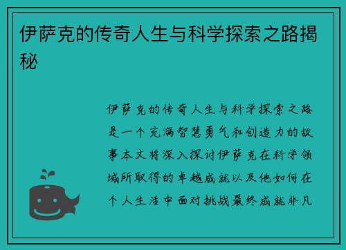 伊萨克的传奇人生与科学探索之路揭秘