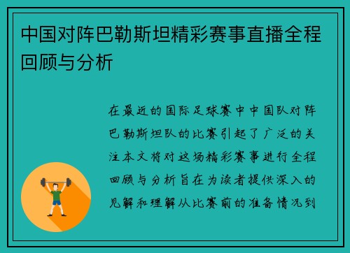 中国对阵巴勒斯坦精彩赛事直播全程回顾与分析