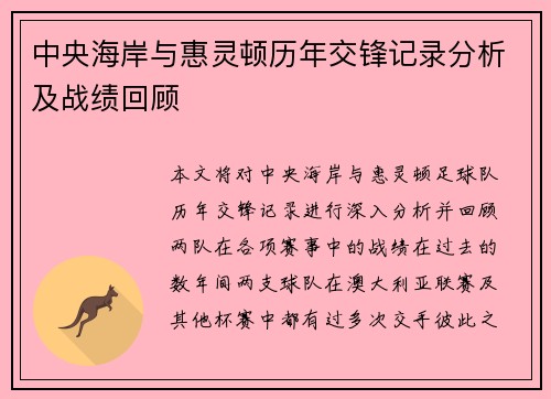 中央海岸与惠灵顿历年交锋记录分析及战绩回顾