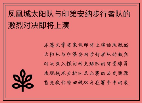 凤凰城太阳队与印第安纳步行者队的激烈对决即将上演