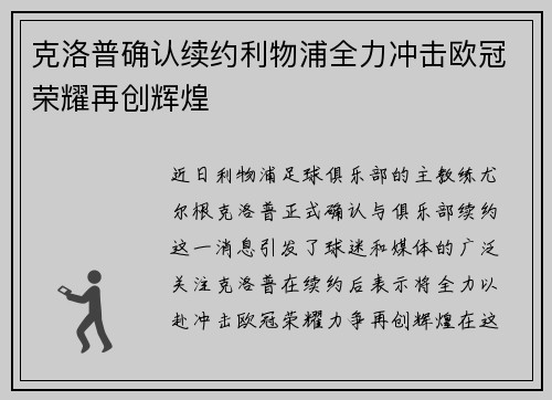 克洛普确认续约利物浦全力冲击欧冠荣耀再创辉煌