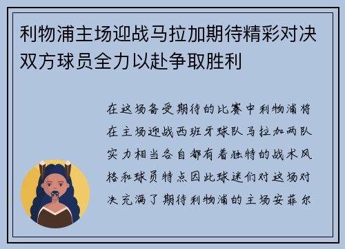 利物浦主场迎战马拉加期待精彩对决双方球员全力以赴争取胜利