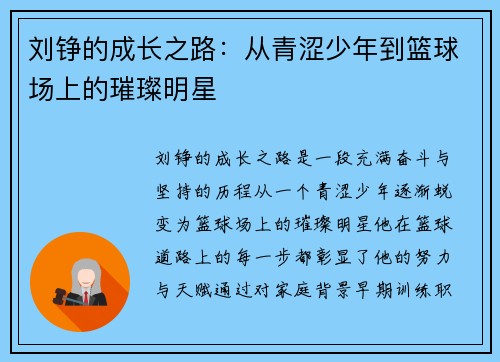 刘铮的成长之路：从青涩少年到篮球场上的璀璨明星