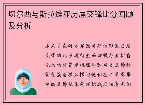切尔西与斯拉维亚历届交锋比分回顾及分析