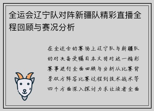 全运会辽宁队对阵新疆队精彩直播全程回顾与赛况分析