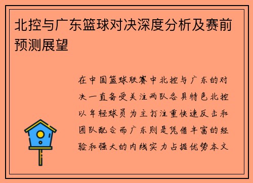 北控与广东篮球对决深度分析及赛前预测展望