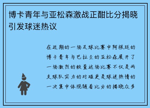 博卡青年与亚松森激战正酣比分揭晓引发球迷热议