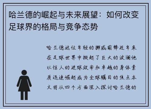 哈兰德的崛起与未来展望：如何改变足球界的格局与竞争态势