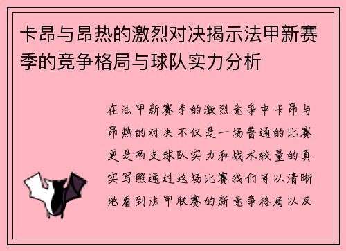 卡昂与昂热的激烈对决揭示法甲新赛季的竞争格局与球队实力分析