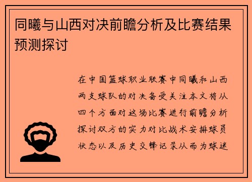 同曦与山西对决前瞻分析及比赛结果预测探讨