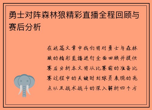 勇士对阵森林狼精彩直播全程回顾与赛后分析