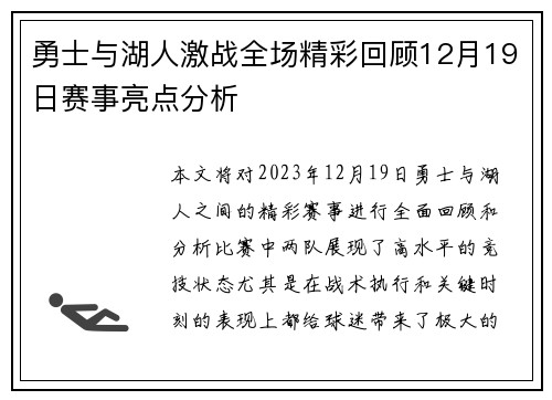 勇士与湖人激战全场精彩回顾12月19日赛事亮点分析