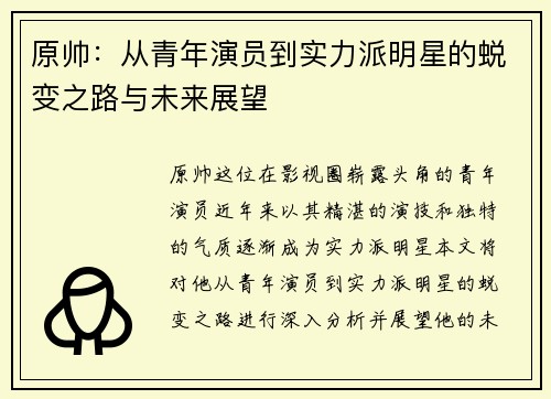 原帅：从青年演员到实力派明星的蜕变之路与未来展望