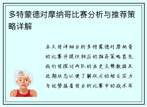 多特蒙德对摩纳哥比赛分析与推荐策略详解
