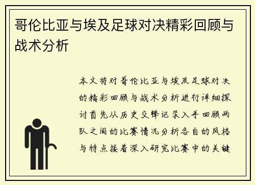 哥伦比亚与埃及足球对决精彩回顾与战术分析
