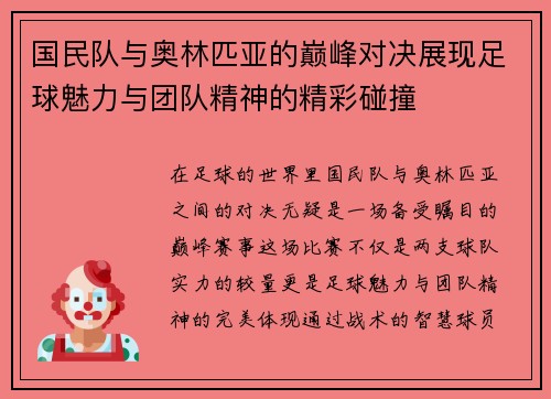 国民队与奥林匹亚的巅峰对决展现足球魅力与团队精神的精彩碰撞