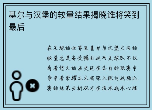 基尔与汉堡的较量结果揭晓谁将笑到最后