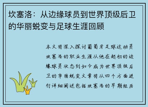 坎塞洛：从边缘球员到世界顶级后卫的华丽蜕变与足球生涯回顾