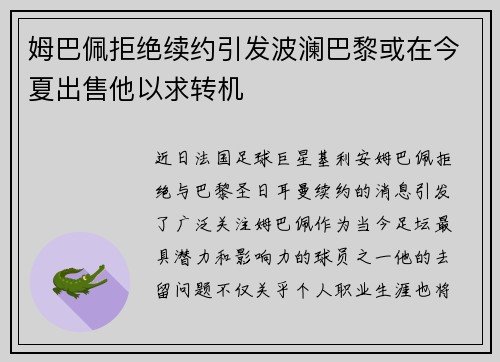 姆巴佩拒绝续约引发波澜巴黎或在今夏出售他以求转机