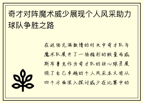 奇才对阵魔术威少展现个人风采助力球队争胜之路