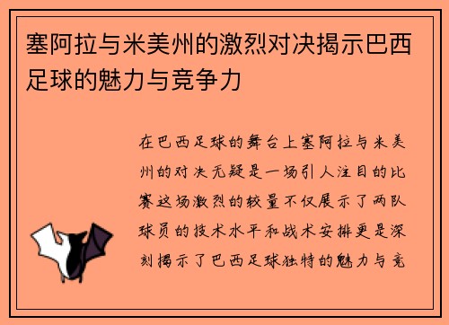 塞阿拉与米美州的激烈对决揭示巴西足球的魅力与竞争力